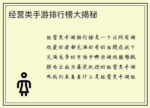 经营类手游排行榜大揭秘
