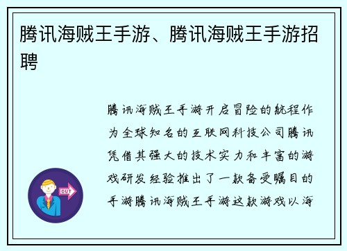 腾讯海贼王手游、腾讯海贼王手游招聘