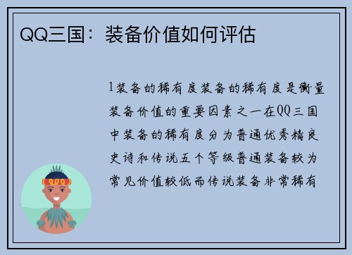 QQ三国：装备价值如何评估