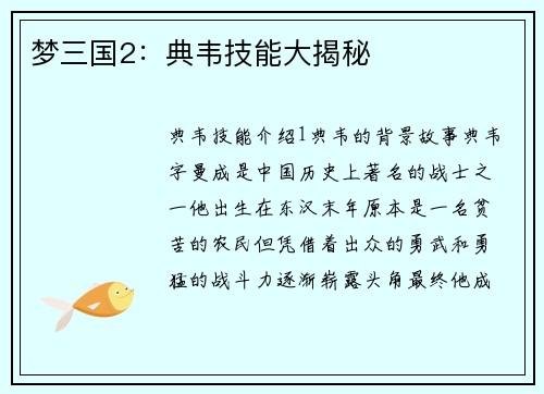 梦三国2：典韦技能大揭秘