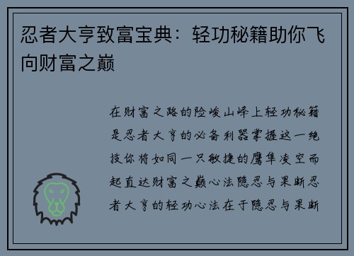 忍者大亨致富宝典：轻功秘籍助你飞向财富之巅