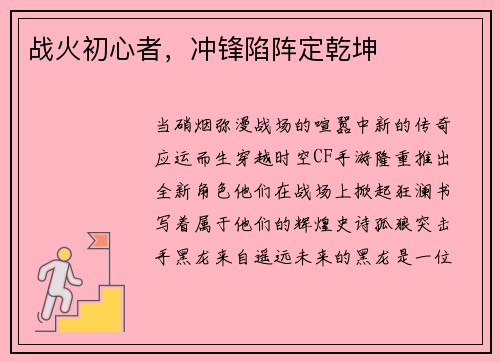 战火初心者，冲锋陷阵定乾坤