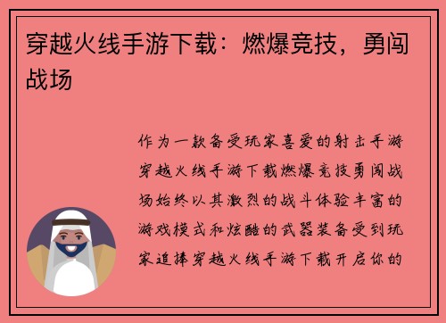 穿越火线手游下载：燃爆竞技，勇闯战场
