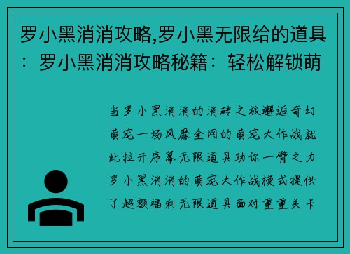 罗小黑消消攻略,罗小黑无限给的道具：罗小黑消消攻略秘籍：轻松解锁萌宠大作战