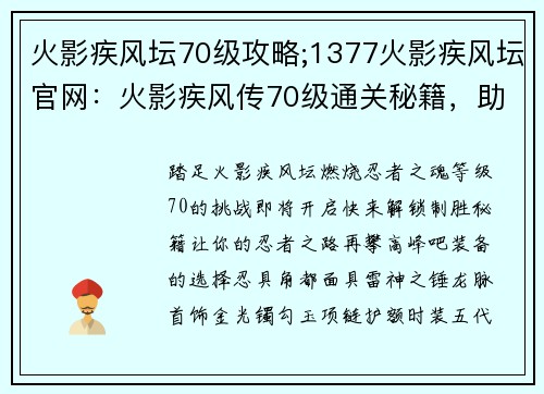 火影疾风坛70级攻略;1377火影疾风坛官网：火影疾风传70级通关秘籍，助你驰骋忍界巅峰