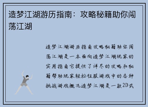 造梦江湖游历指南：攻略秘籍助你闯荡江湖