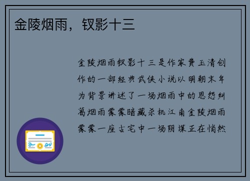 金陵烟雨，钗影十三