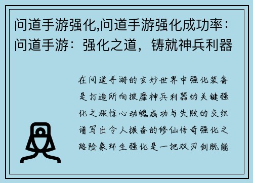 问道手游强化,问道手游强化成功率：问道手游：强化之道，铸就神兵利器