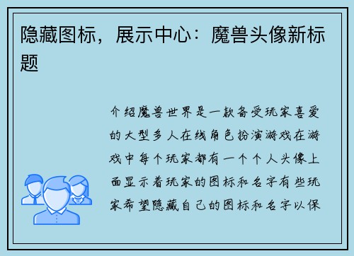 隐藏图标，展示中心：魔兽头像新标题