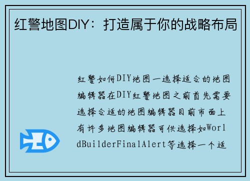 红警地图DIY：打造属于你的战略布局