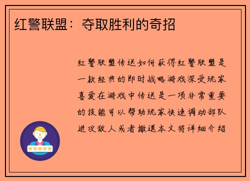 红警联盟：夺取胜利的奇招