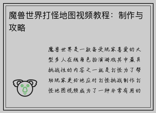 魔兽世界打怪地图视频教程：制作与攻略
