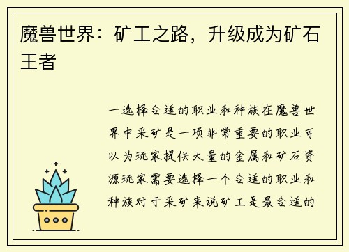 魔兽世界：矿工之路，升级成为矿石王者