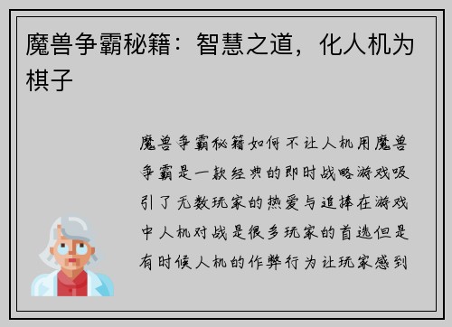 魔兽争霸秘籍：智慧之道，化人机为棋子