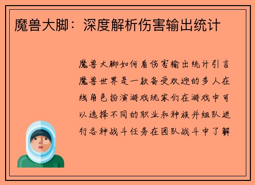 魔兽大脚：深度解析伤害输出统计