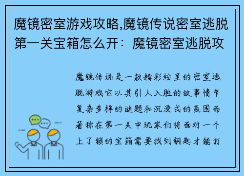 魔镜密室游戏攻略,魔镜传说密室逃脱第一关宝箱怎么开：魔镜密室逃脱攻略大揭秘，带你解锁神秘之门