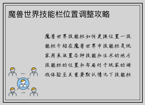 魔兽世界技能栏位置调整攻略