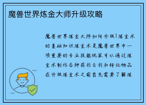 魔兽世界炼金大师升级攻略