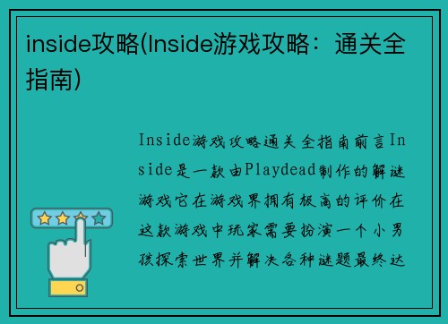 inside攻略(Inside游戏攻略：通关全指南)