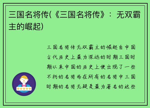 三国名将传(《三国名将传》:无双霸主的崛起) 三国名将传(《三国名将传》:无双霸主的崛起)