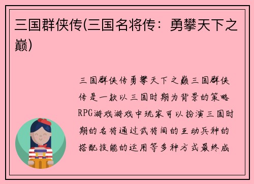三国群侠传(三国名将传：勇攀天下之巅)