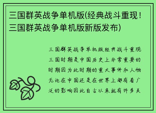 三国群英战争单机版(经典战斗重现！三国群英战争单机版新版发布)