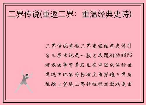 三界传说(重返三界：重温经典史诗)