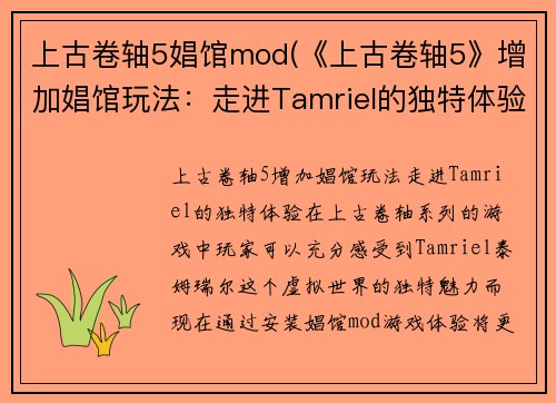 上古卷轴5娼馆mod(《上古卷轴5》增加娼馆玩法：走进Tamriel的独特体验！)