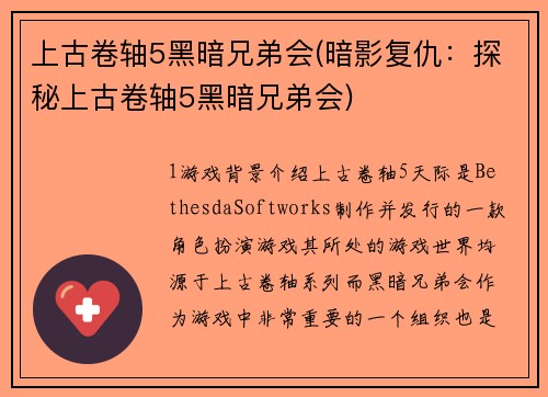 上古卷轴5黑暗兄弟会(暗影复仇：探秘上古卷轴5黑暗兄弟会)
