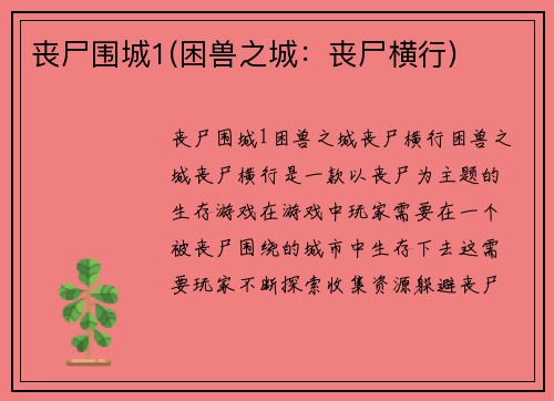 丧尸围城1(困兽之城：丧尸横行)