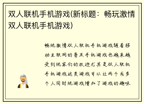 双人联机手机游戏(新标题：畅玩激情双人联机手机游戏)