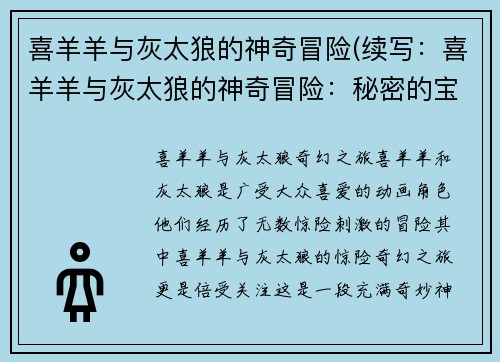 喜羊羊与灰太狼的神奇冒险(续写：喜羊羊与灰太狼的神奇冒险：秘密的宝藏新标题：喜羊羊与灰太狼的宝藏冒险)