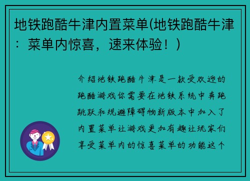地铁跑酷牛津内置菜单(地铁跑酷牛津：菜单内惊喜，速来体验！)